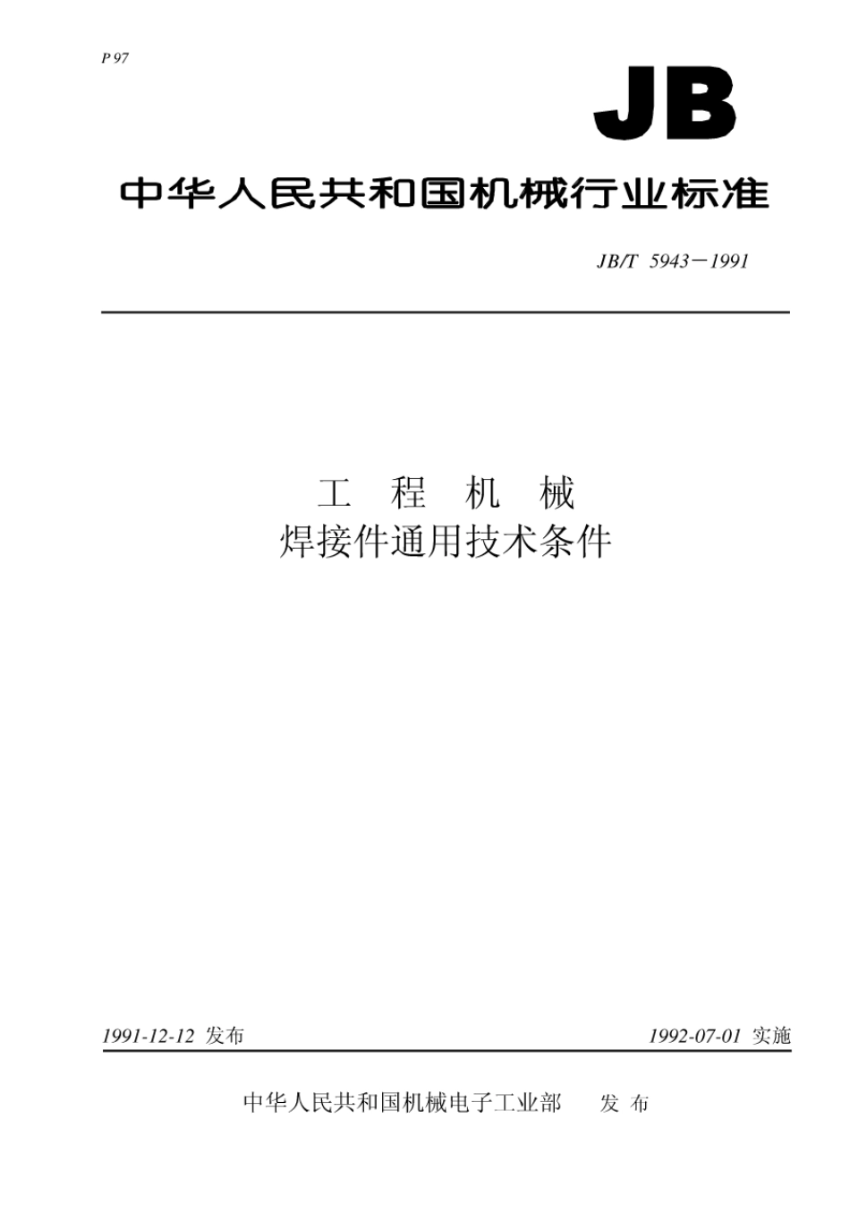 JB T 5943-1991 工程机械焊接件通用技术条件.pdf_第1页