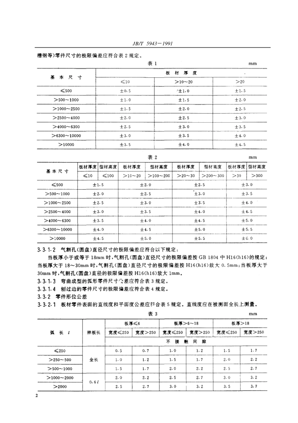 JB T 5943-1991 工程机械焊接件通用技术条件.pdf_第3页