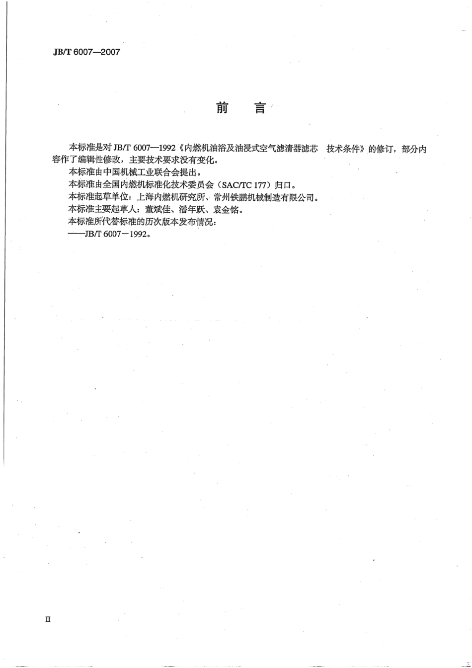 JB T 6007-2007 内燃机油浴及油浸式空气滤清器滤芯技术条件.pdf_第3页