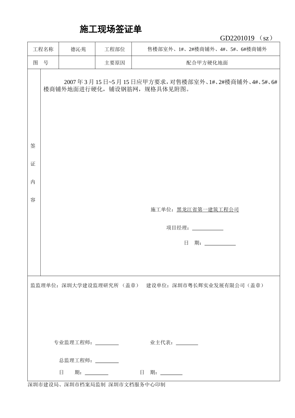 0022-商铺外地面硬化钢筋绑扎.doc_第1页