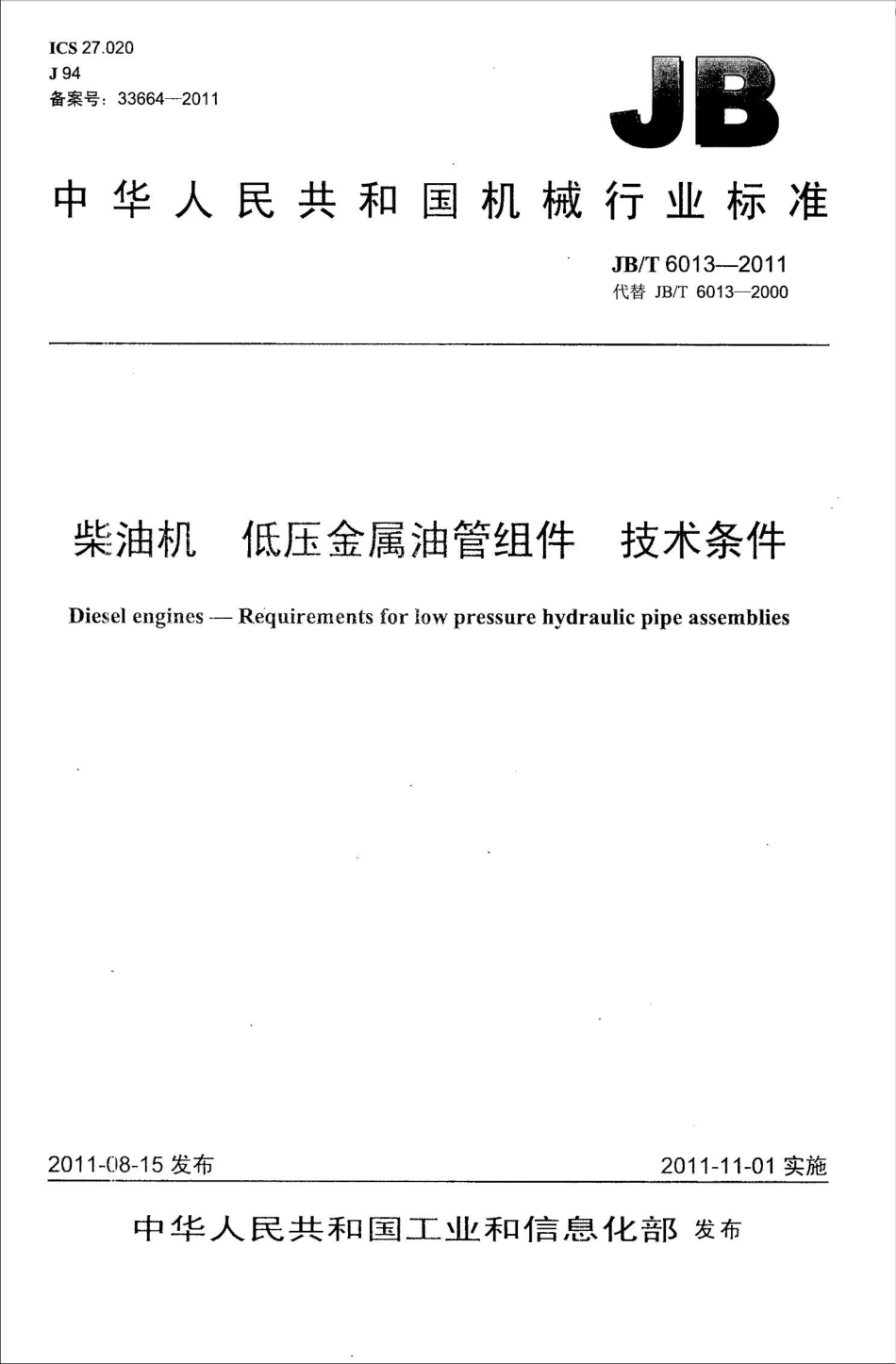 JB T 6013-2011 柴油机 低压金属油管组件 技术条件.pdf_第1页