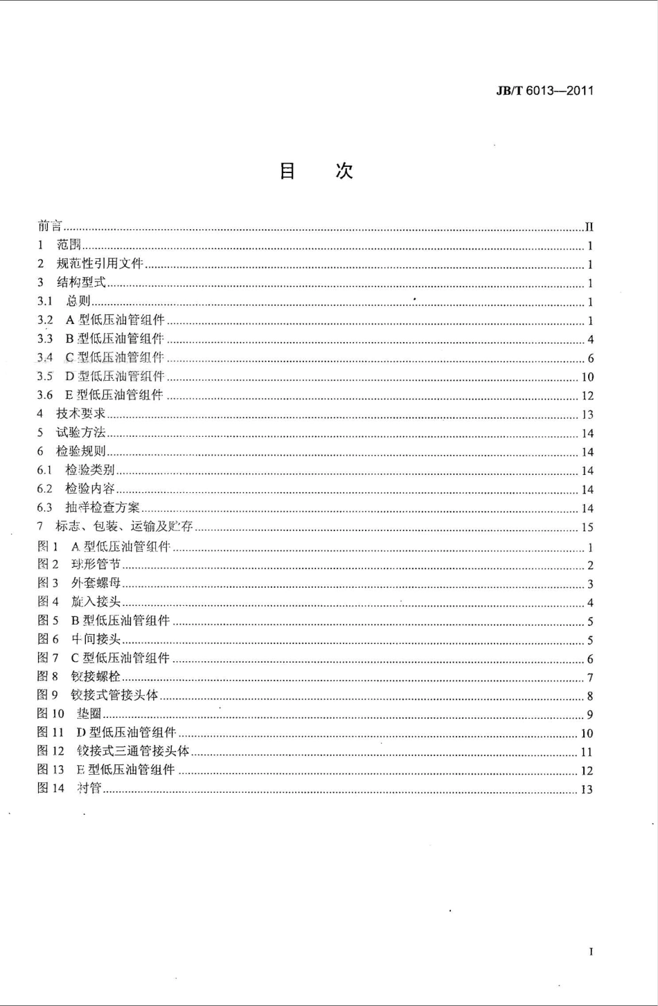 JB T 6013-2011 柴油机 低压金属油管组件 技术条件.pdf_第2页