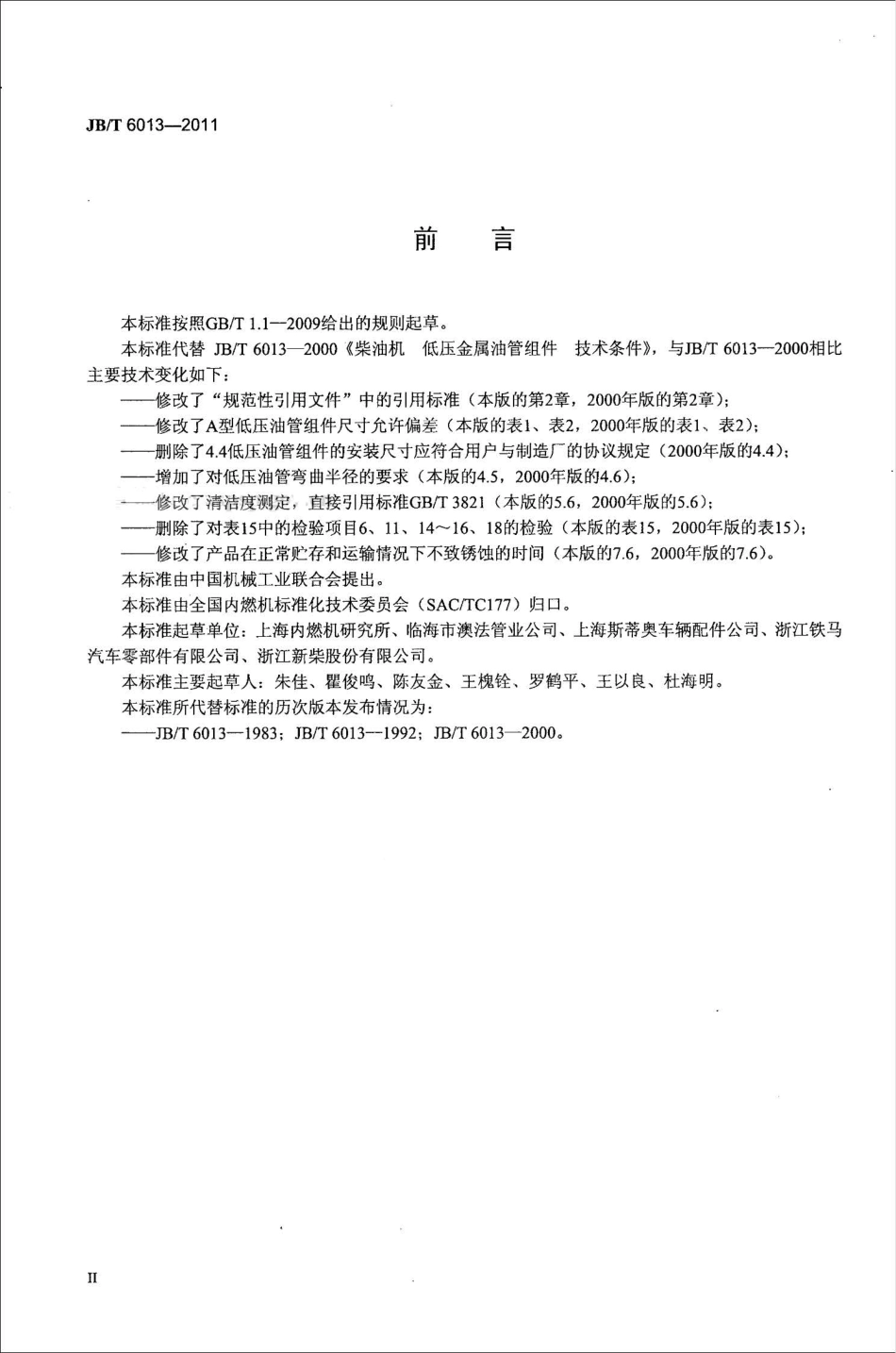 JB T 6013-2011 柴油机 低压金属油管组件 技术条件.pdf_第3页