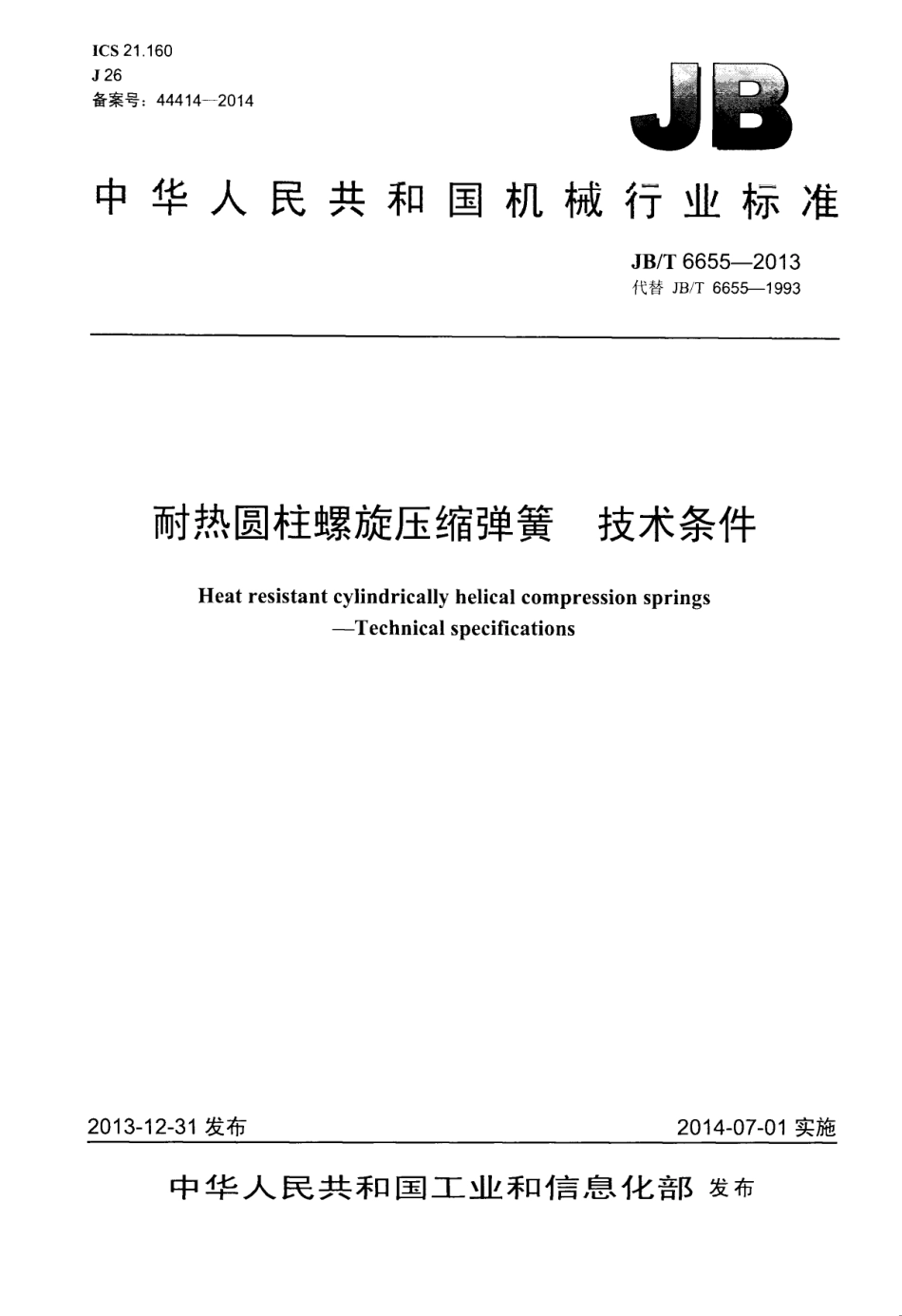 JB T 6655-2013 耐热圆柱螺旋压缩弹簧 技术条件.pdf_第1页