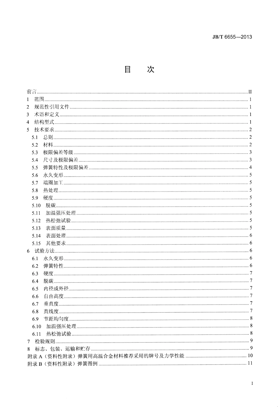 JB T 6655-2013 耐热圆柱螺旋压缩弹簧 技术条件.pdf_第3页