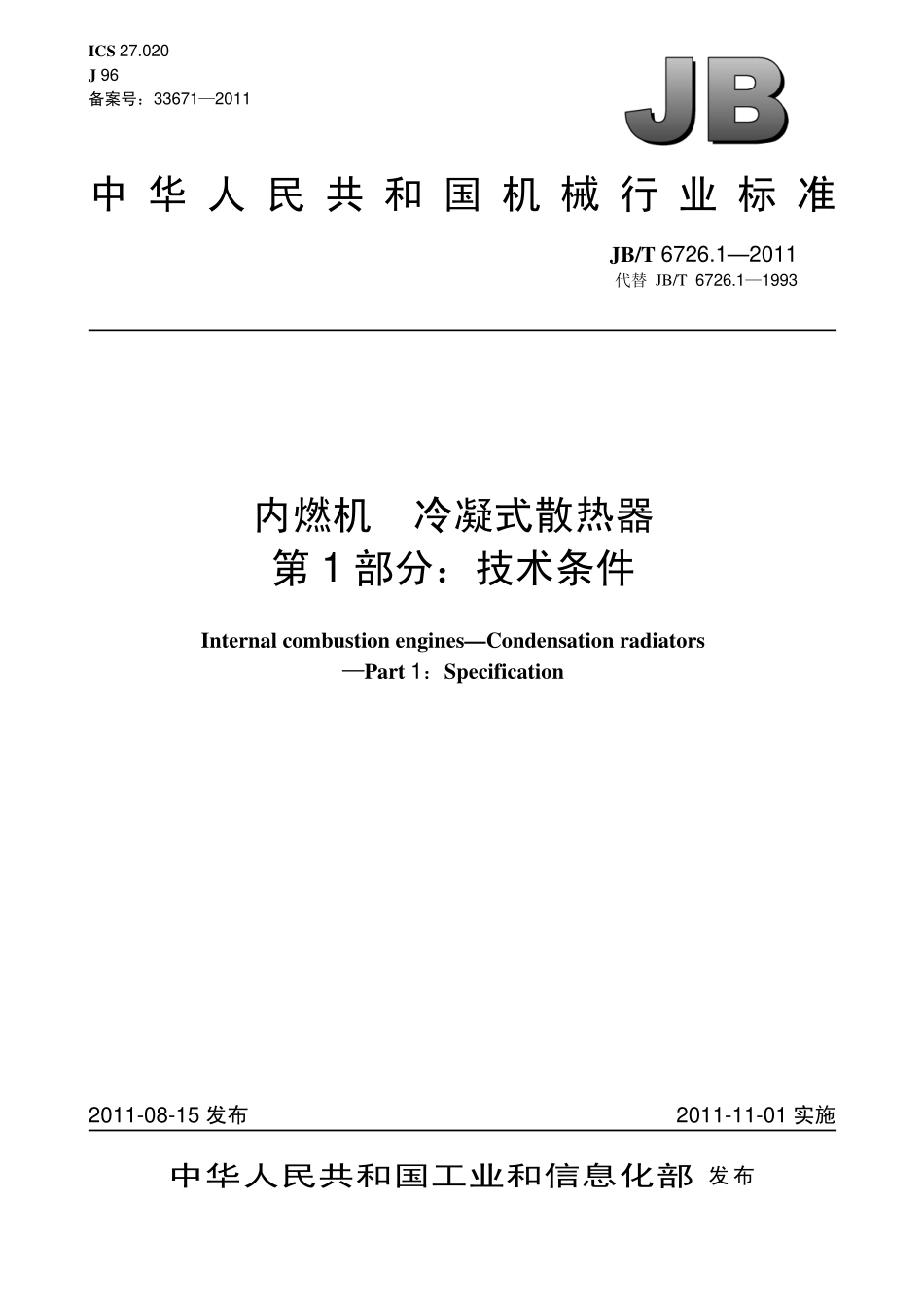 JB T 6726.1-2011 内燃机　冷凝式散热器　第1部分：技术条件.pdf_第1页