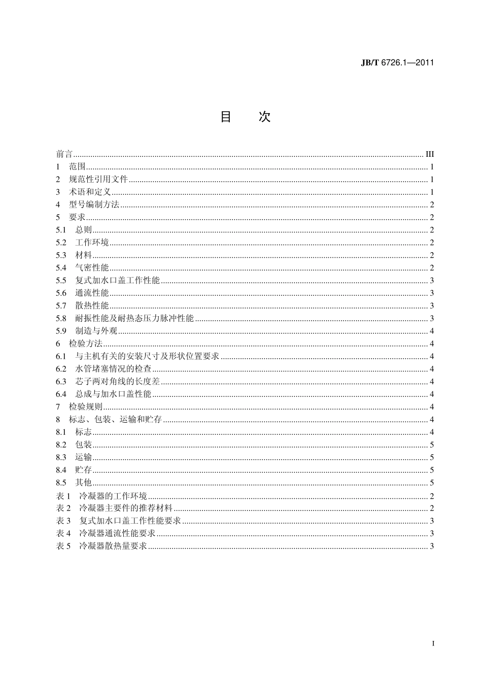 JB T 6726.1-2011 内燃机　冷凝式散热器　第1部分：技术条件.pdf_第2页