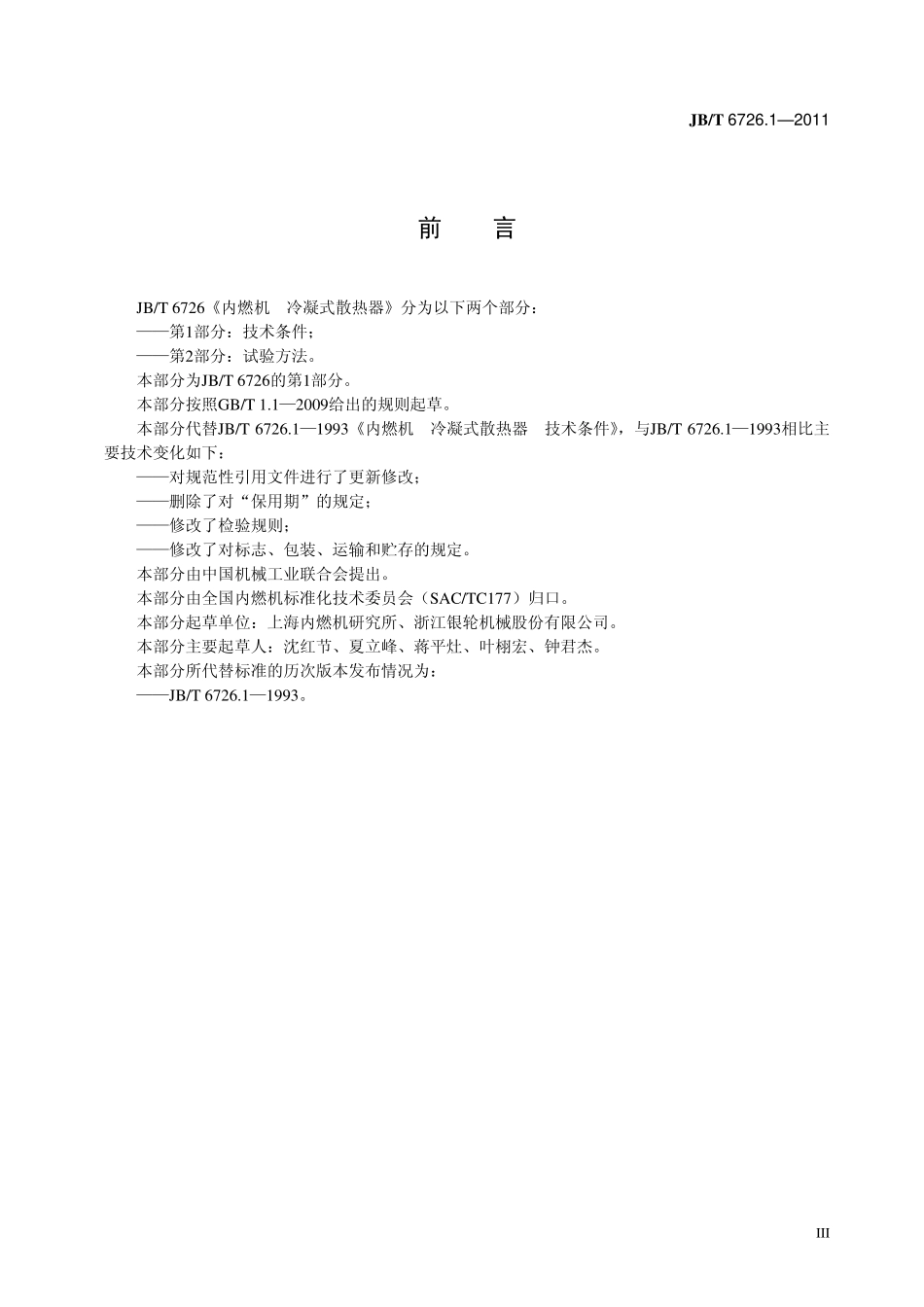 JB T 6726.1-2011 内燃机　冷凝式散热器　第1部分：技术条件.pdf_第3页