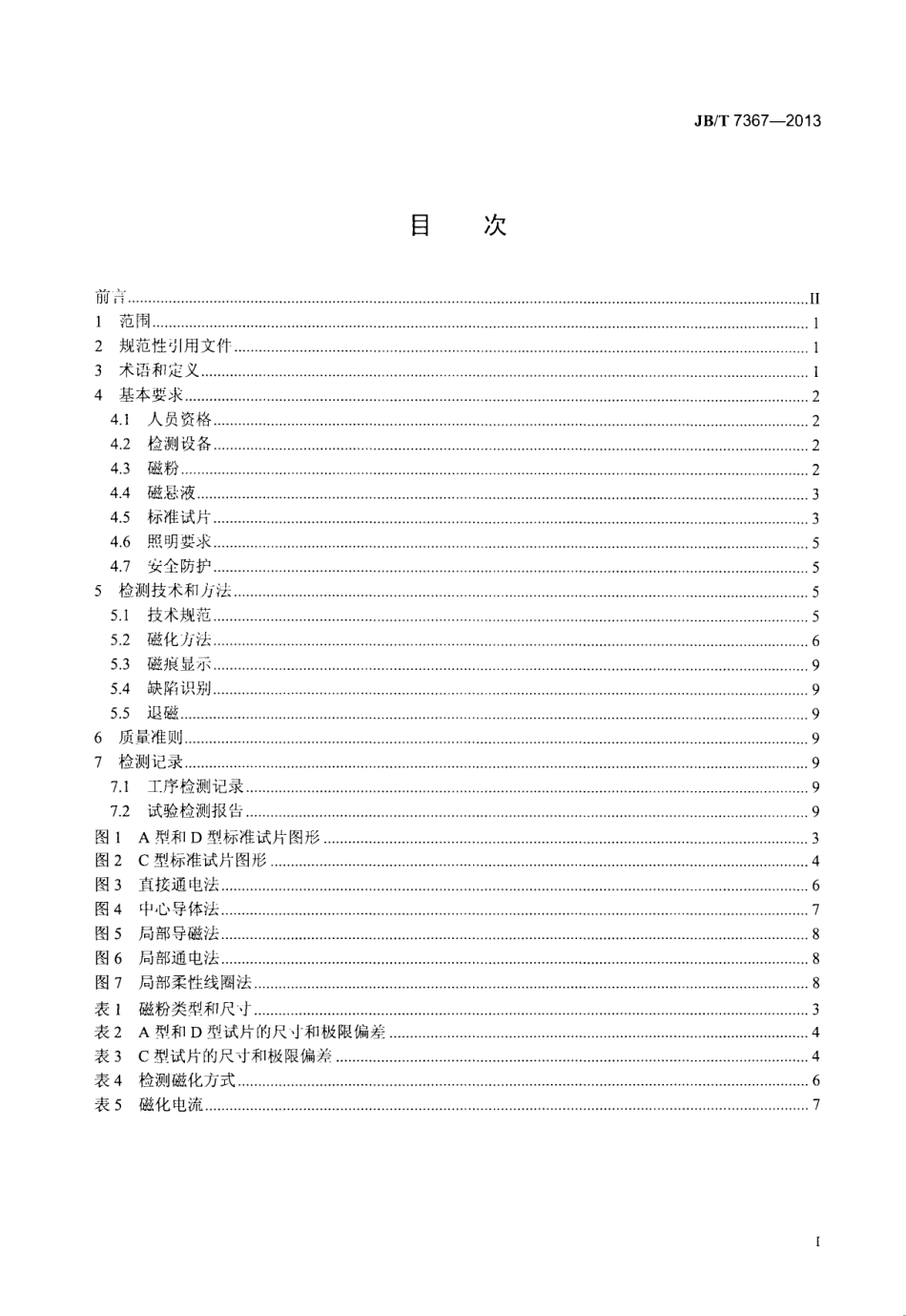 JB T 7367-2013 圆柱螺旋压缩弹簧 磁粉检测方法.pdf_第2页