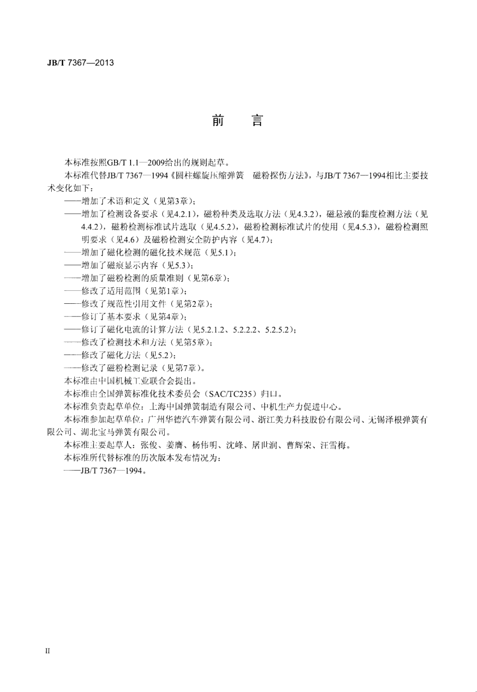 JB T 7367-2013 圆柱螺旋压缩弹簧 磁粉检测方法.pdf_第3页