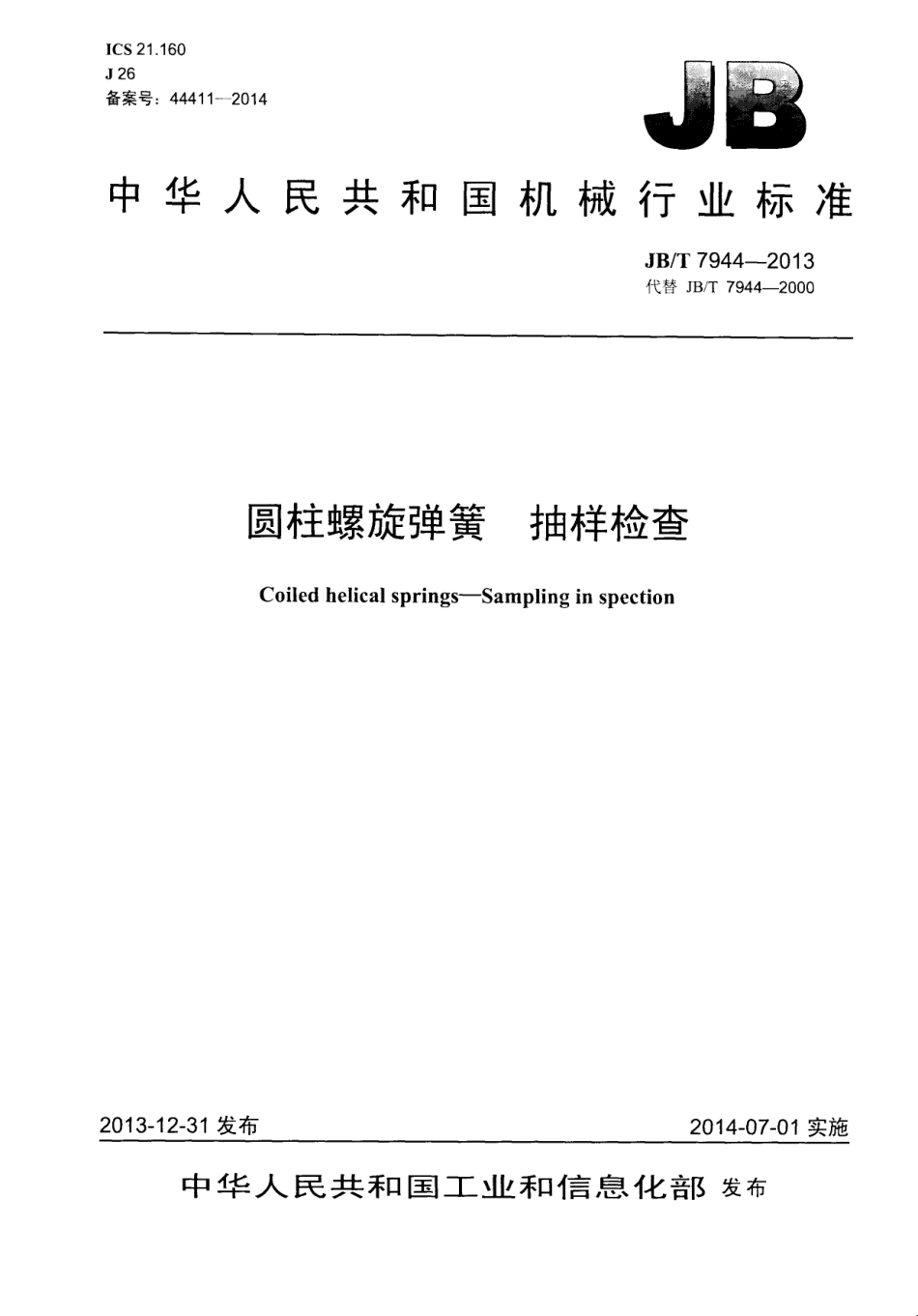 JB T 7944-2013 圆柱螺旋弹簧 抽样检查.pdf_第1页