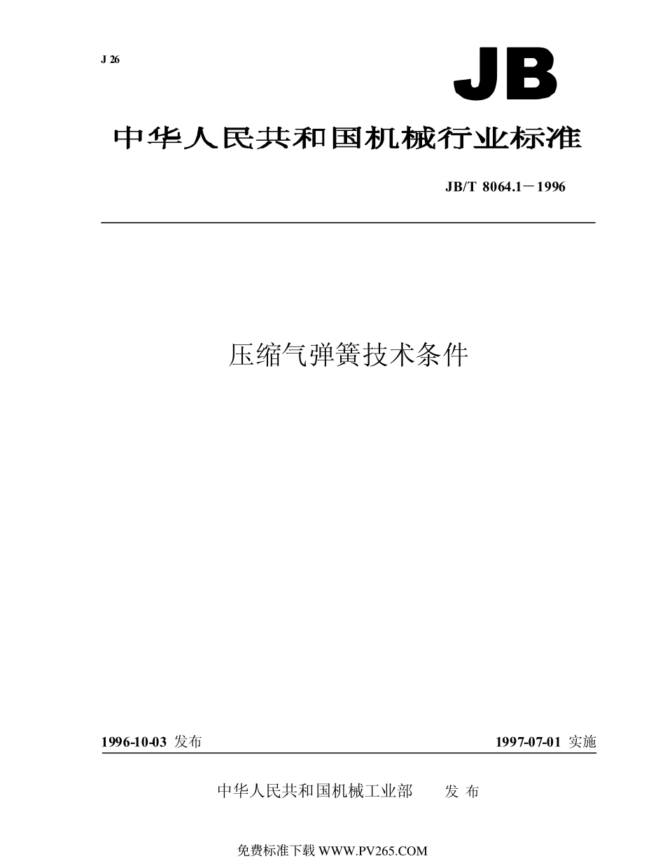 JB T 8064.1-1996 压缩气弹簧技术条件.pdf_第1页