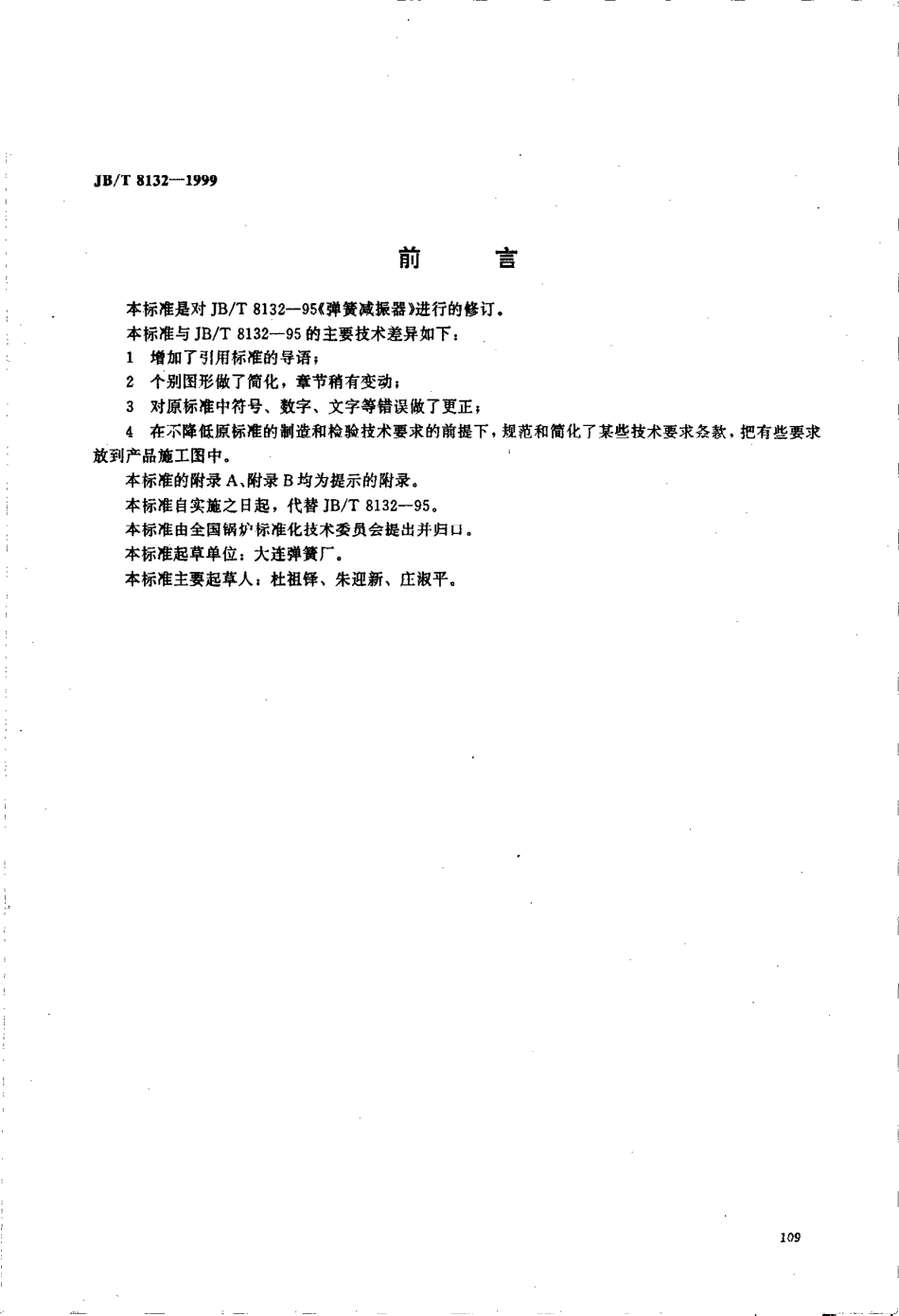 JB T 8132-1999 弹簧减振器.pdf_第1页