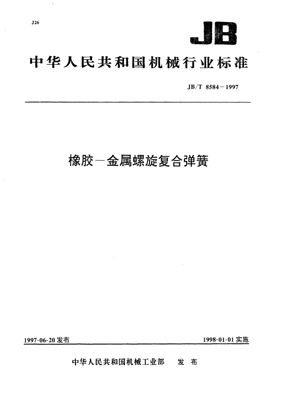 JB T 8584-1997 橡胶-金属螺旋复合弹簧.pdf_第1页