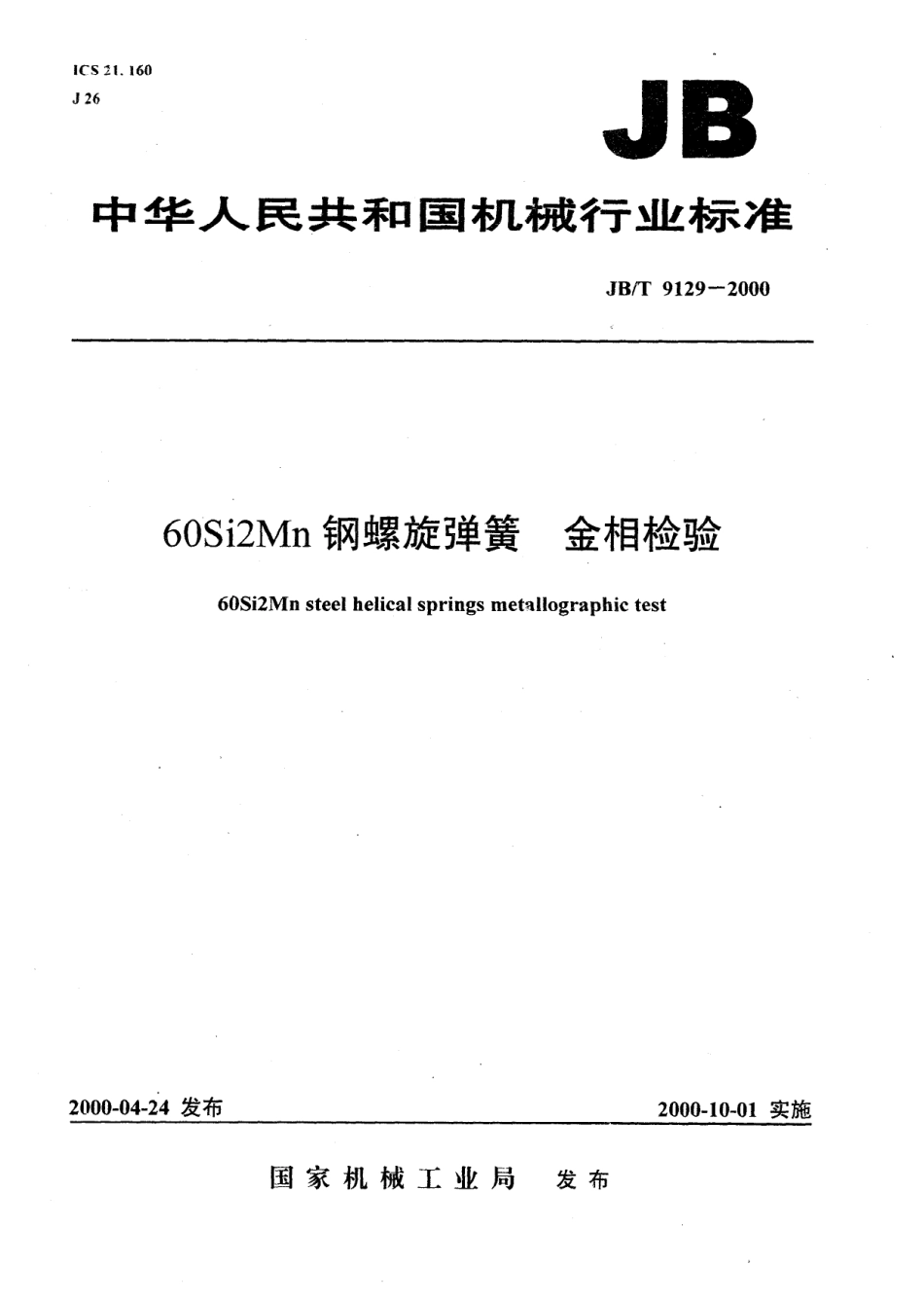 JB T 9129-2000 60SiMn钢圆柱螺旋弹簧 金相检验.pdf_第1页