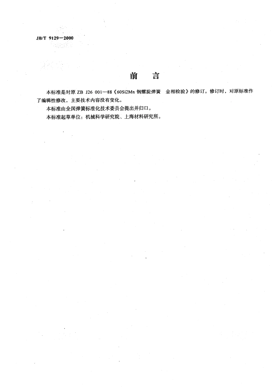 JB T 9129-2000 60SiMn钢圆柱螺旋弹簧 金相检验.pdf_第2页