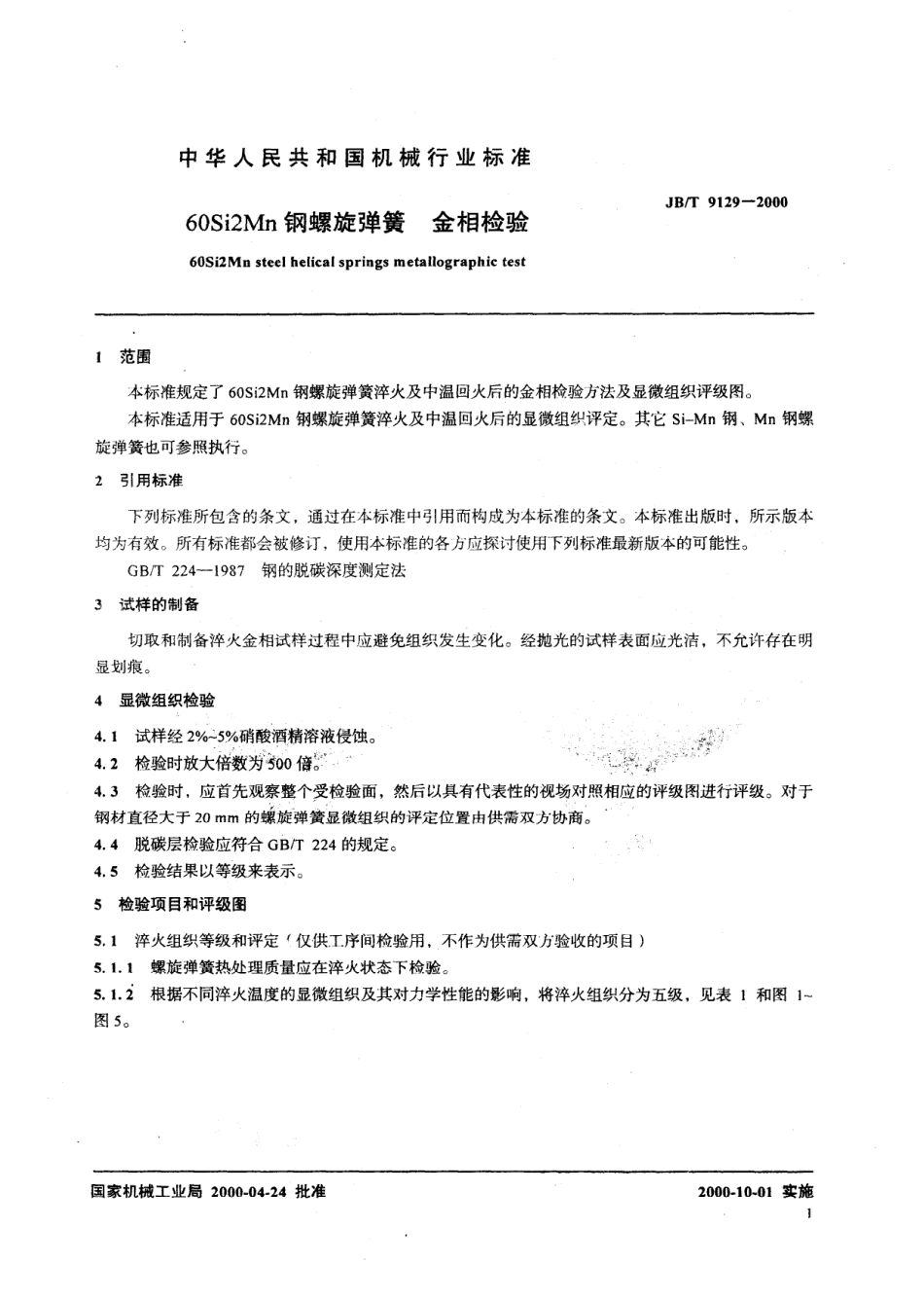 JB T 9129-2000 60SiMn钢圆柱螺旋弹簧 金相检验.pdf_第3页