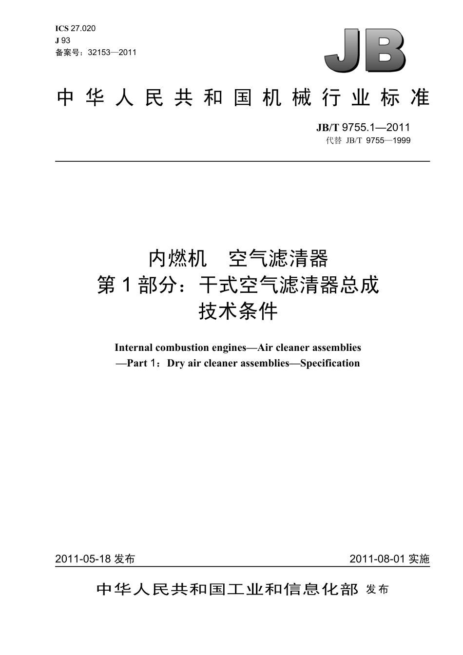 JB T 9755.1-2011 内燃机 空气滤清器 第1部分：干式空气滤清器总成 技术条件.PDF_第1页