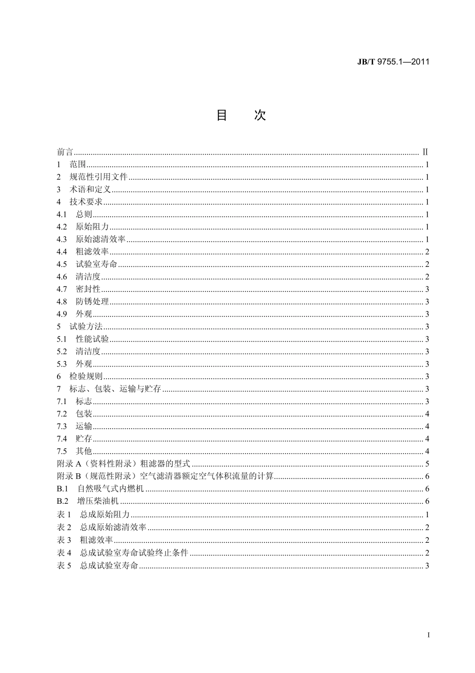 JB T 9755.1-2011 内燃机 空气滤清器 第1部分：干式空气滤清器总成 技术条件.PDF_第2页
