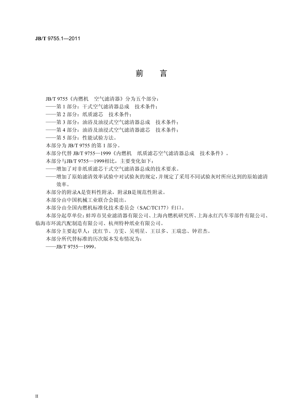JB T 9755.1-2011 内燃机 空气滤清器 第1部分：干式空气滤清器总成 技术条件.PDF_第3页