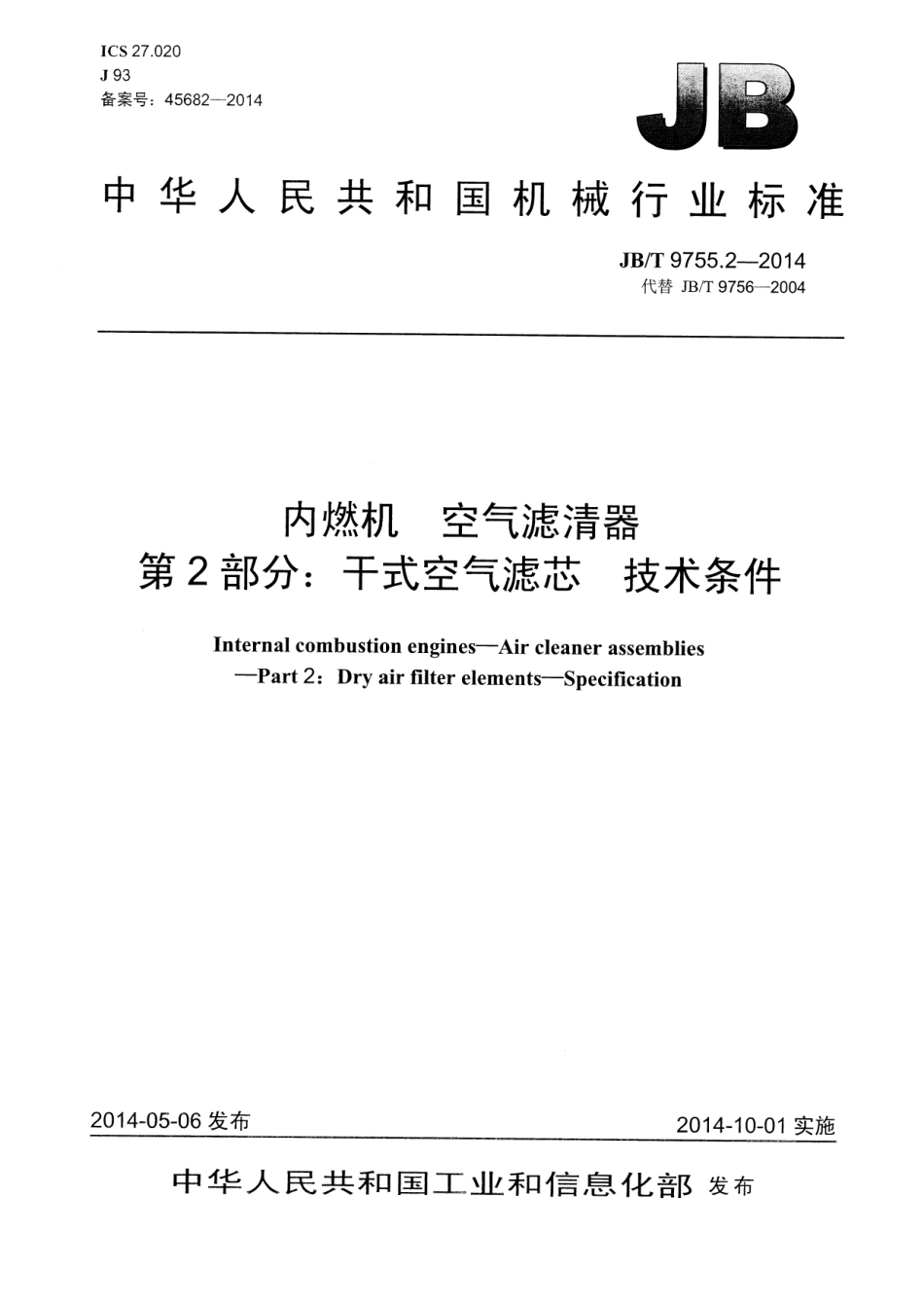 JB T 9755.2-2014 内燃机 空气滤清器 第2部分：干式空气滤芯 技术条件.pdf_第1页