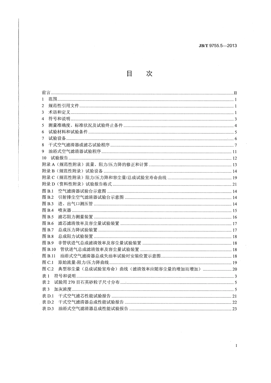 JB T 9755.5-2013 内燃机 空气滤清器 第5部分：性能试验方法.pdf_第2页