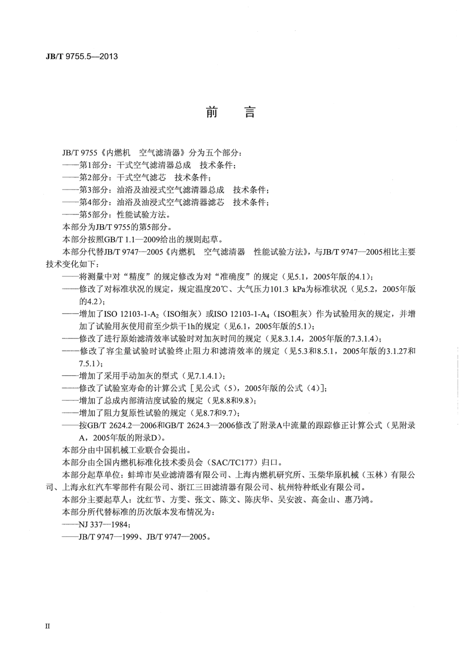 JB T 9755.5-2013 内燃机 空气滤清器 第5部分：性能试验方法.pdf_第3页