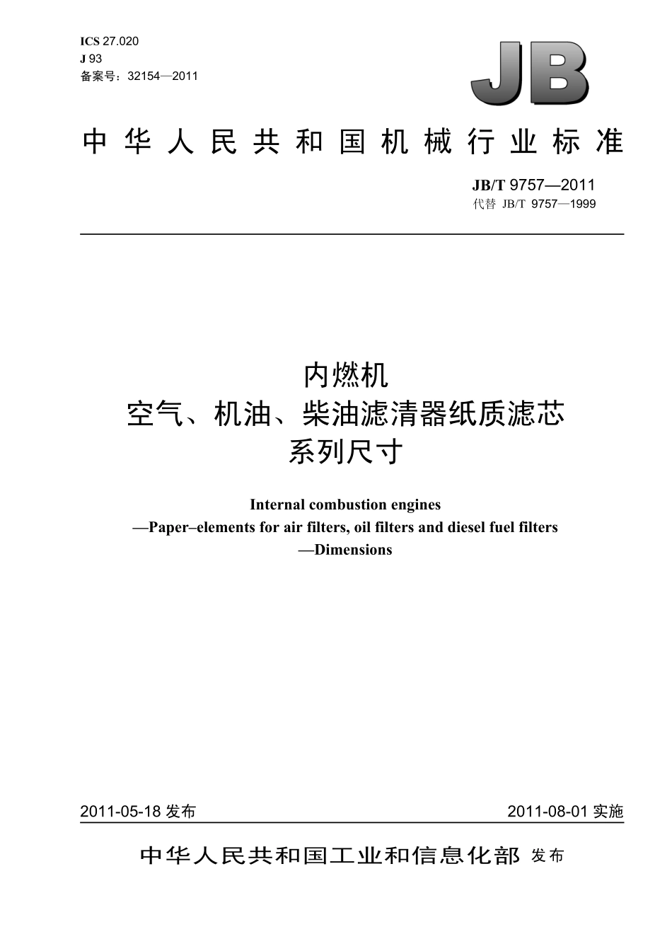 JB T 9757-2011 内燃机 空气、机油、柴油滤清器纸质滤芯系列尺寸.pdf_第1页