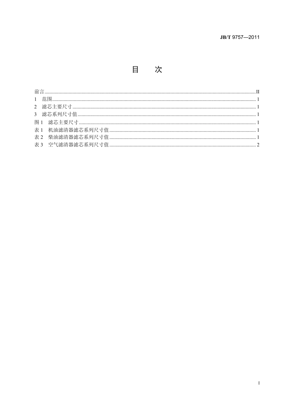 JB T 9757-2011 内燃机 空气、机油、柴油滤清器纸质滤芯系列尺寸.pdf_第2页