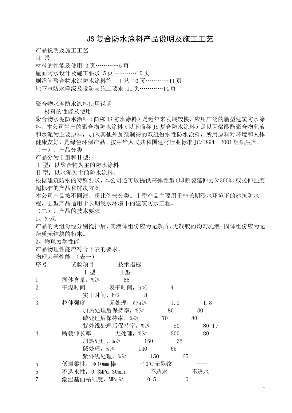 JS复合防水涂料产品说明及施工工艺.doc_第1页