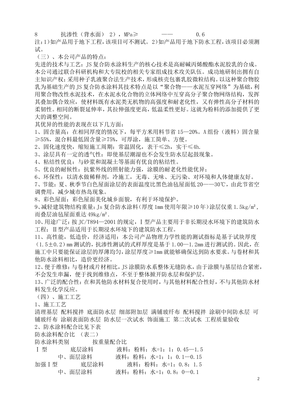 JS复合防水涂料产品说明及施工工艺.doc_第2页