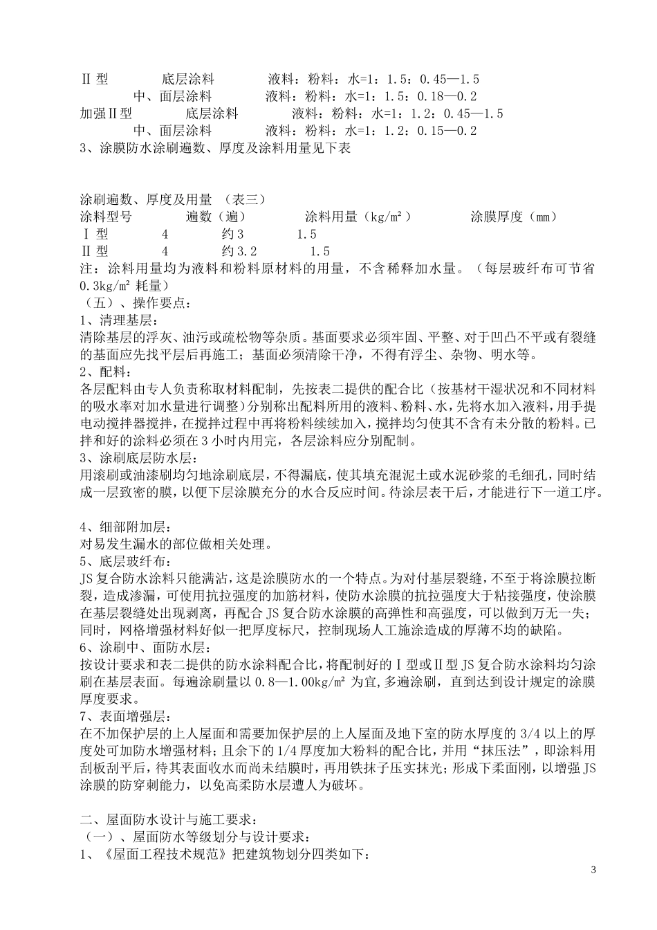 JS复合防水涂料产品说明及施工工艺.doc_第3页