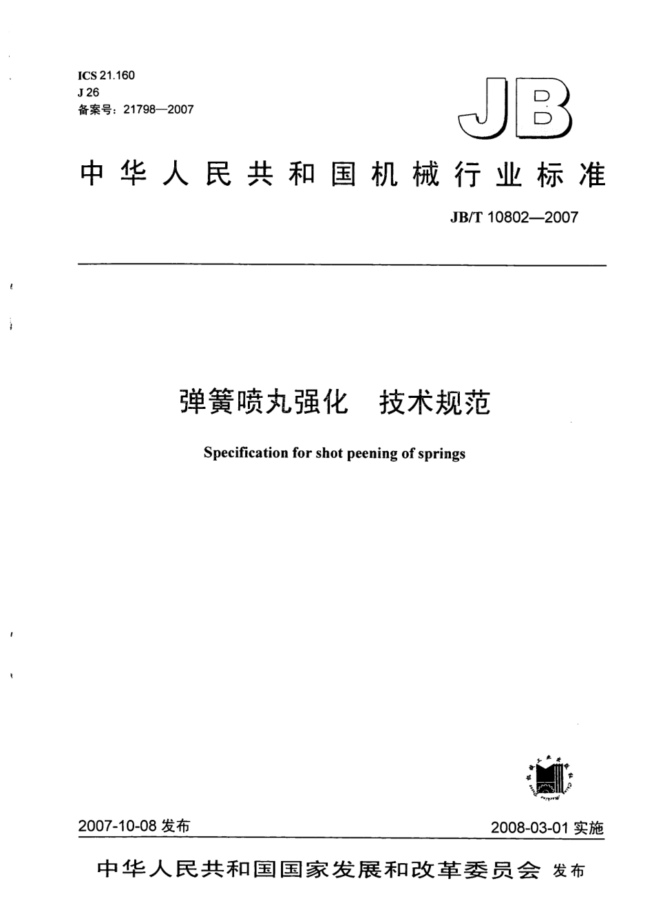 JB T 10802-2007 弹簧喷丸强化 技术规范.pdf_第1页