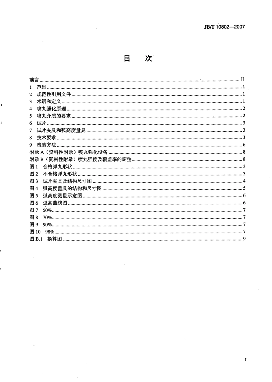 JB T 10802-2007 弹簧喷丸强化 技术规范.pdf_第2页