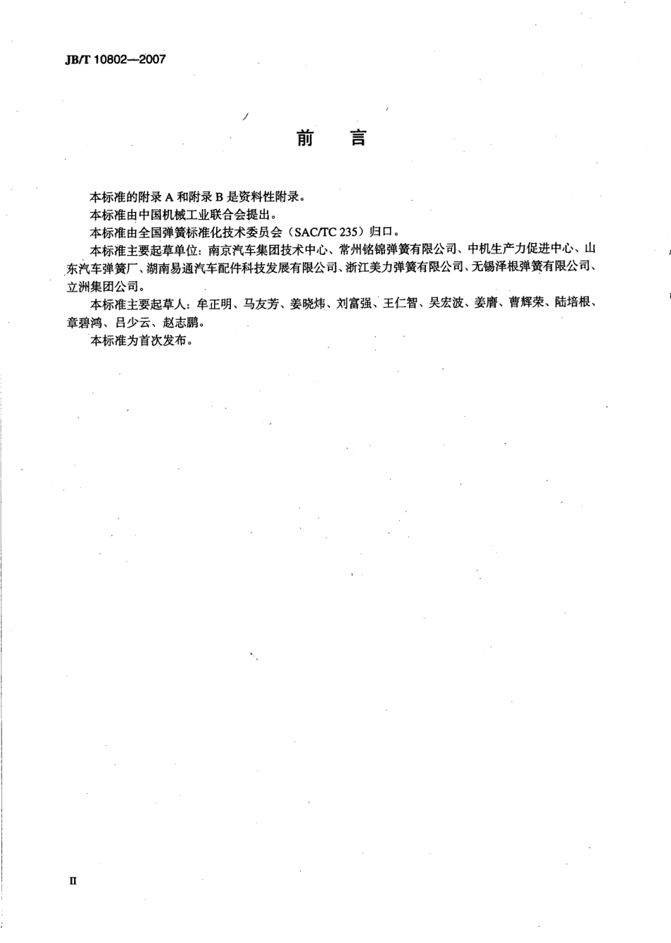 JB T 10802-2007 弹簧喷丸强化 技术规范.pdf_第3页