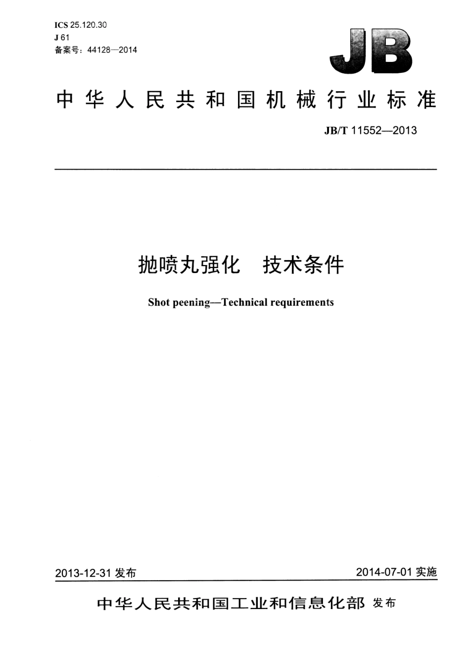 JB T 11552-2013 抛喷丸强化 技术条件.pdf_第1页