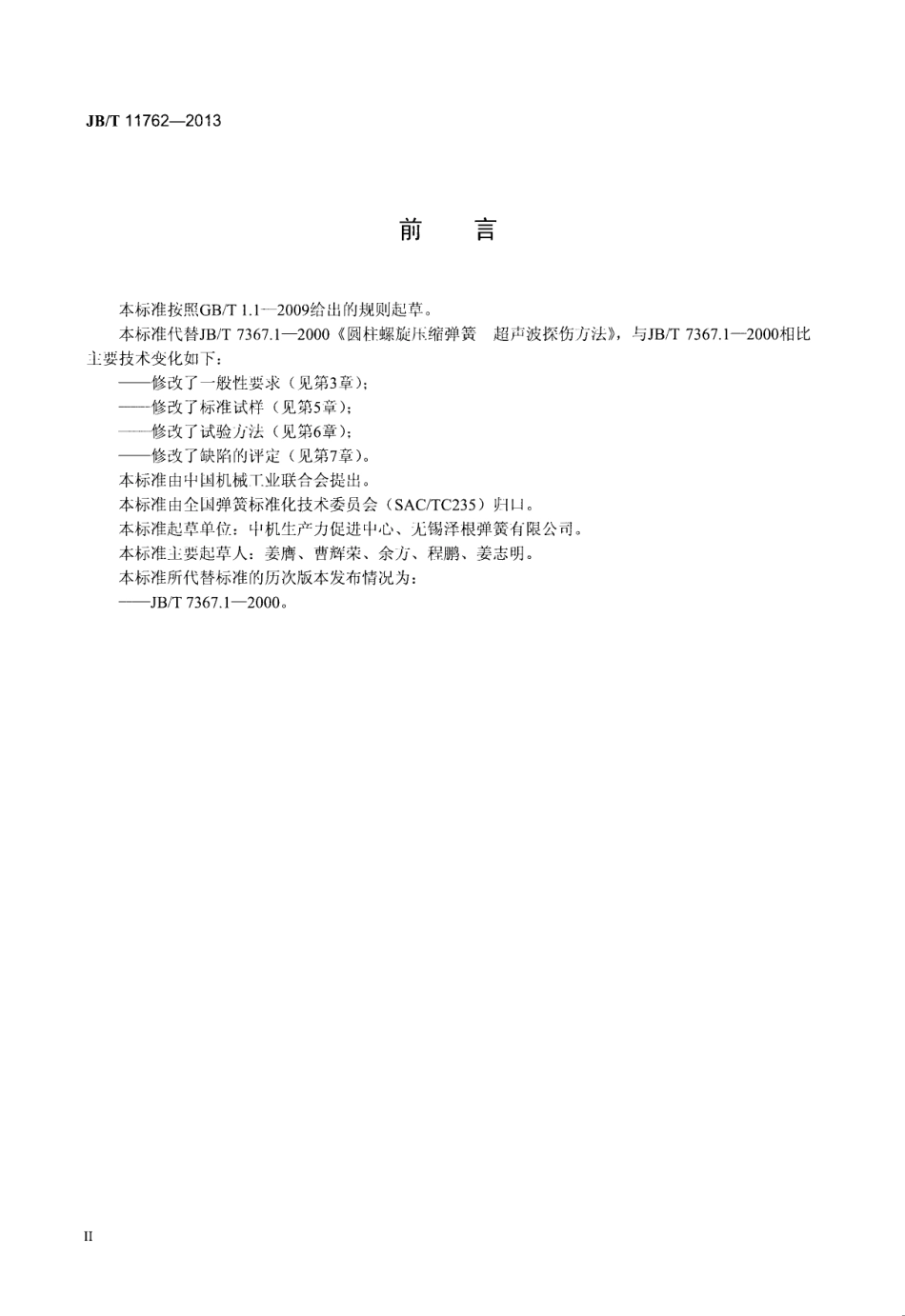 JB T 11762-2013 圆柱螺旋压缩弹簧 超声波检测方法.pdf_第3页