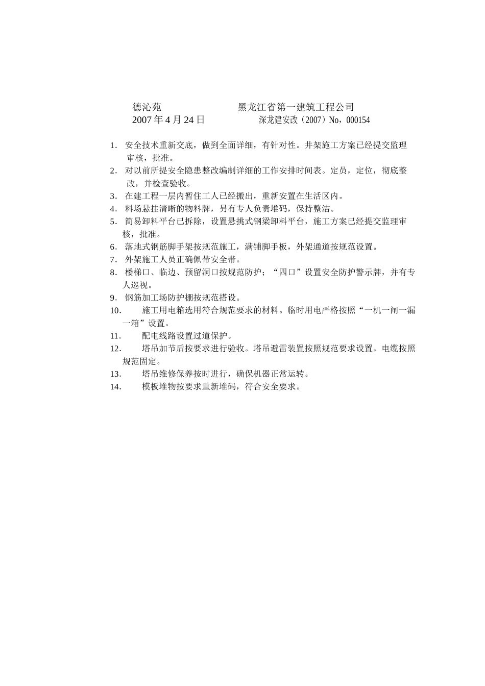 安全隐患整改情况报告书（070424）.doc_第1页