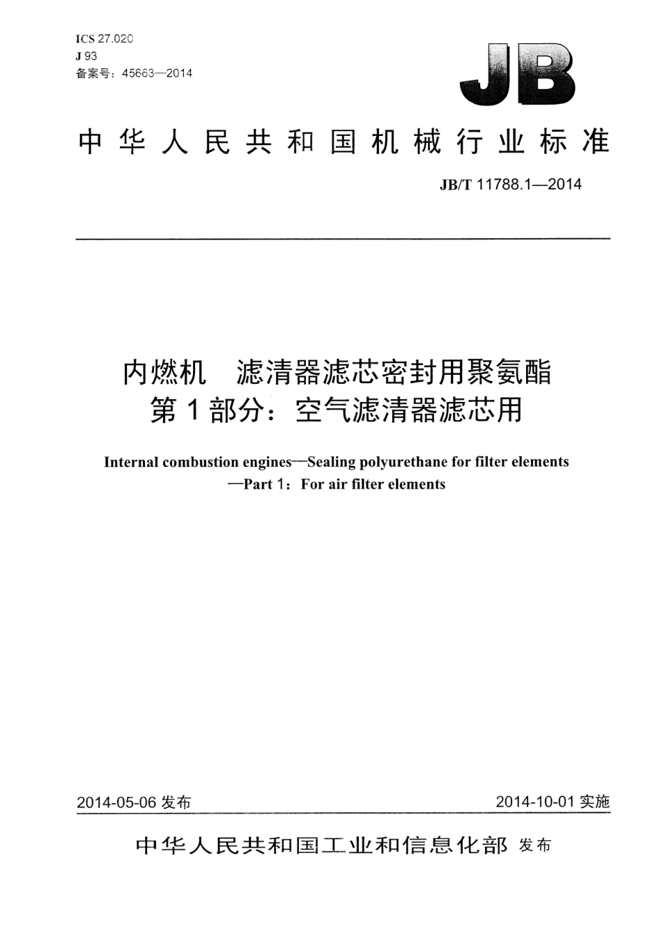 JB T 11788.1-2014 内燃机 滤清器滤芯密封用聚氨酯 第1部分：空气滤清器滤芯用.pdf_第1页