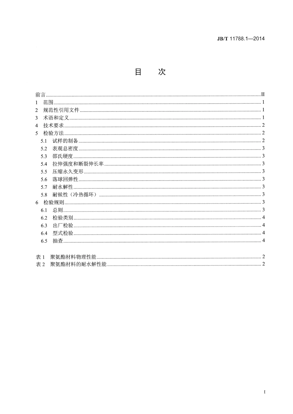 JB T 11788.1-2014 内燃机 滤清器滤芯密封用聚氨酯 第1部分：空气滤清器滤芯用.pdf_第3页