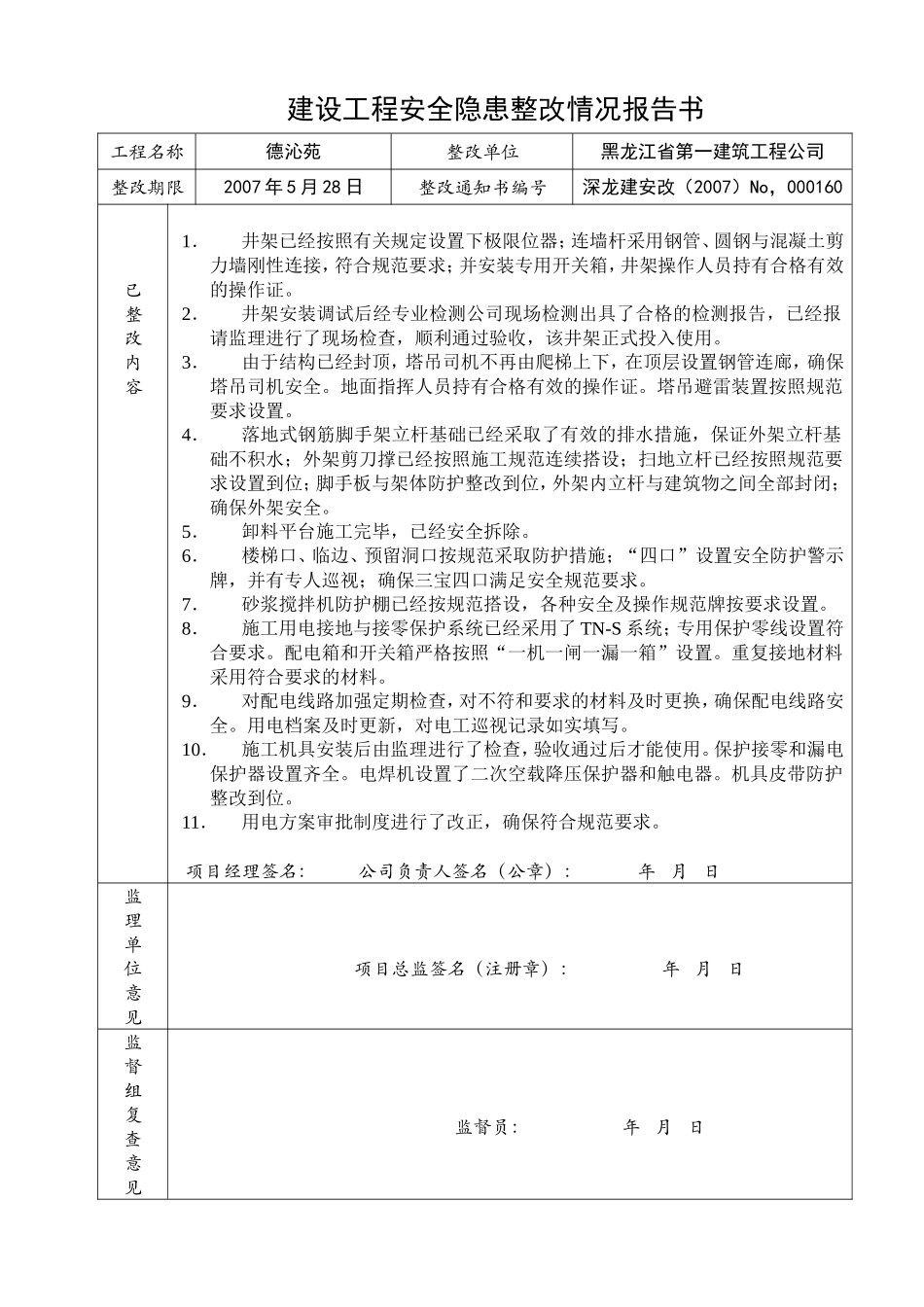 安全隐患整改情况报告书（070522）.doc_第1页