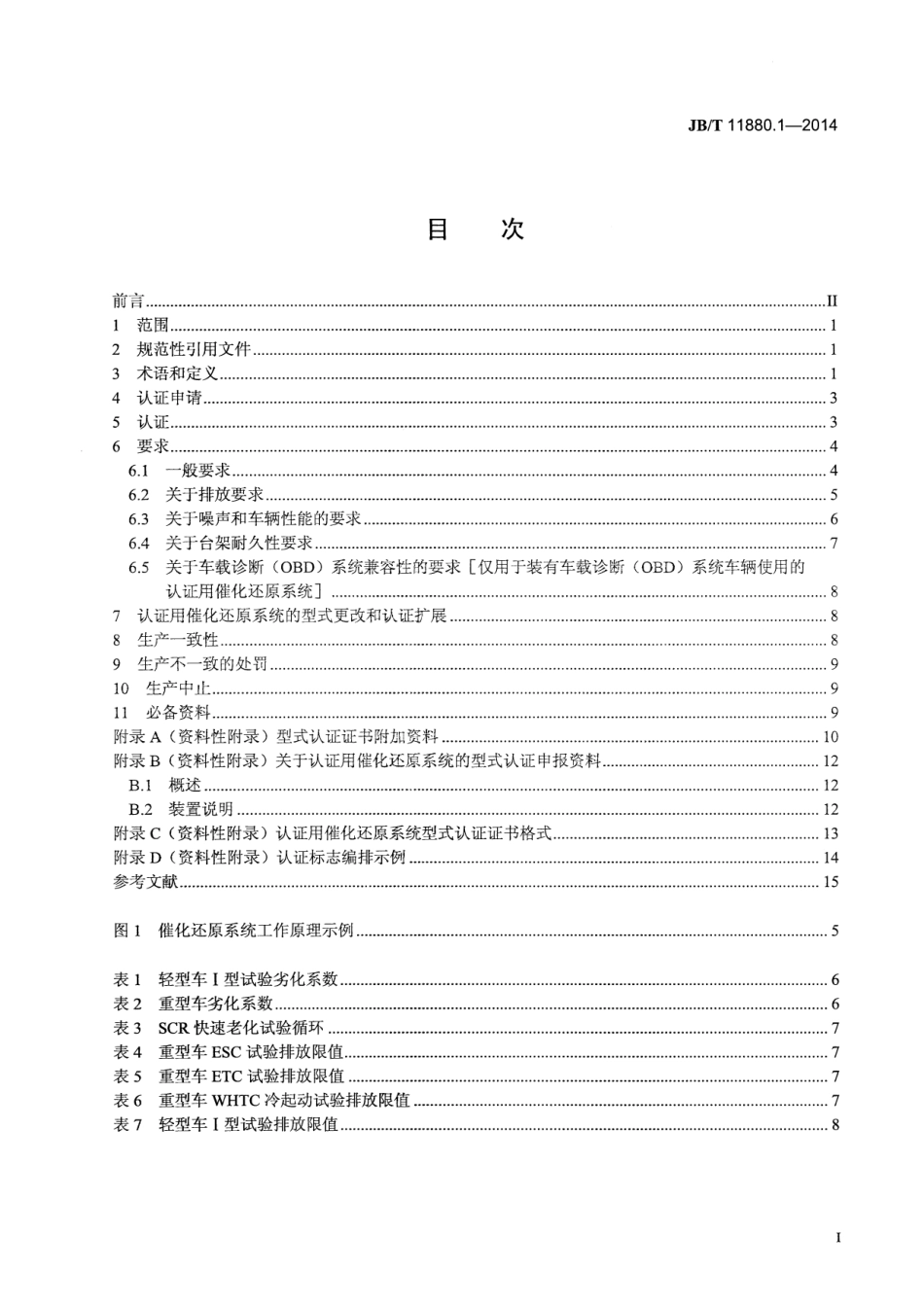 JB T 11880.1-2014 柴油机 选择性催化还原（SCR）系统 第1部分：通用技术条件.pdf_第2页