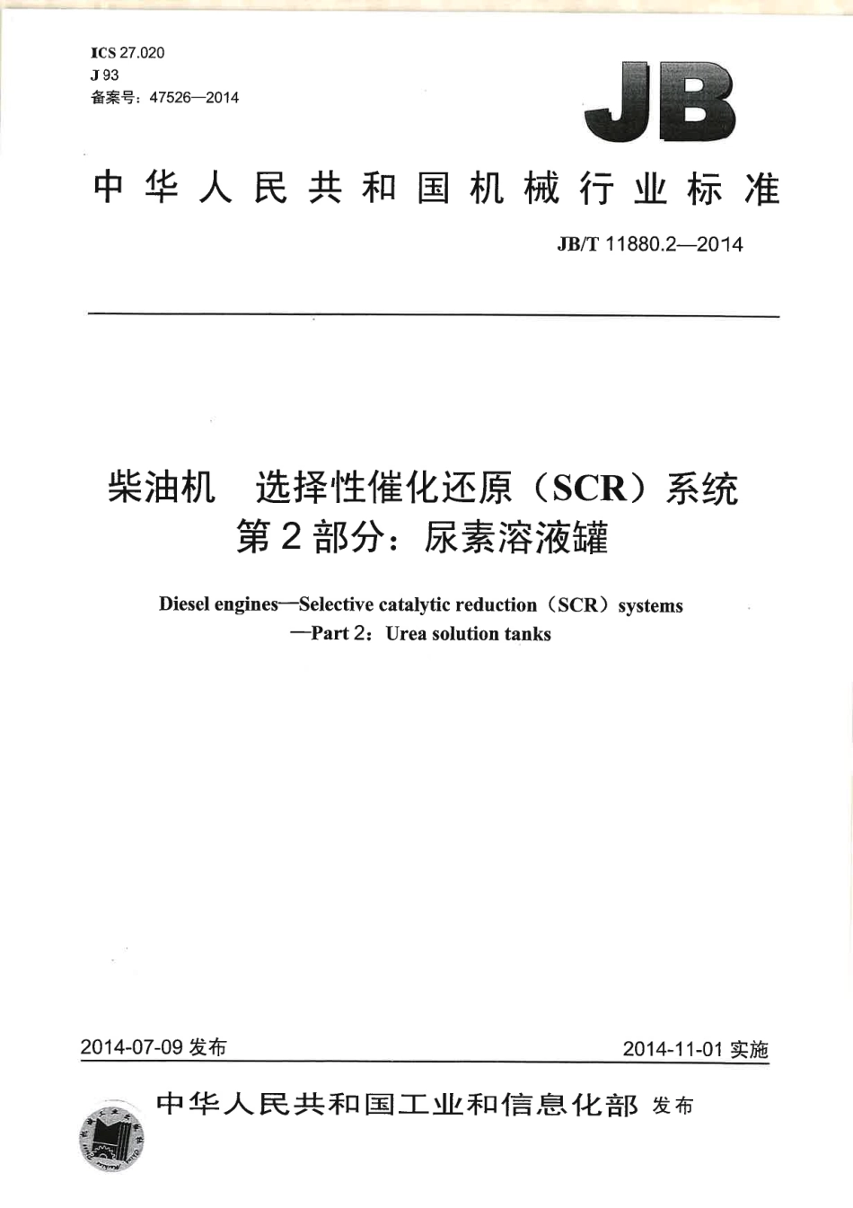 JB T 11880.2-2014 柴油机选择性催化还原（SCR）系统 第2部分：尿素溶液罐.pdf_第1页