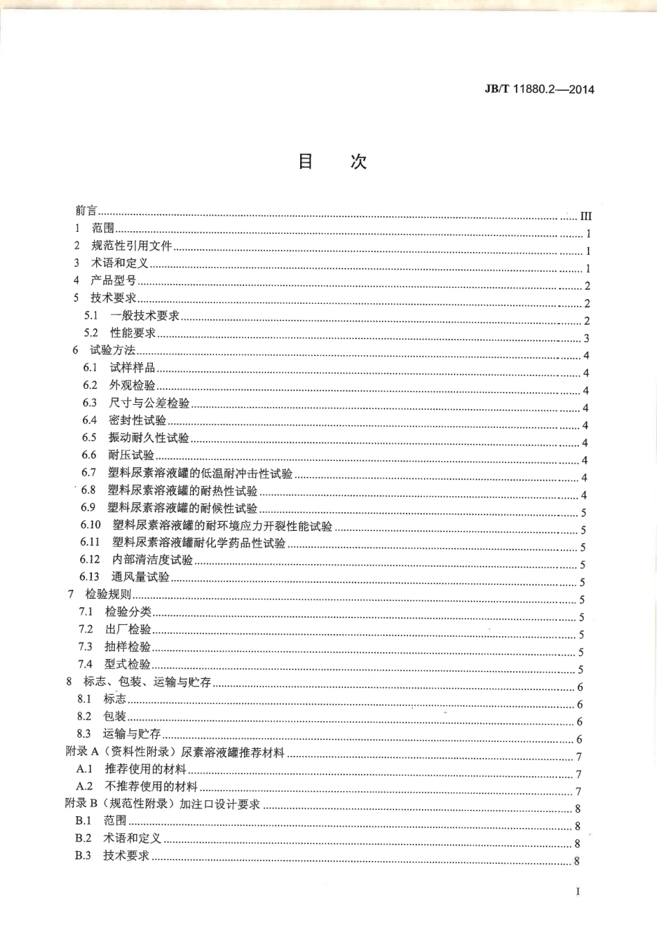 JB T 11880.2-2014 柴油机选择性催化还原（SCR）系统 第2部分：尿素溶液罐.pdf_第2页