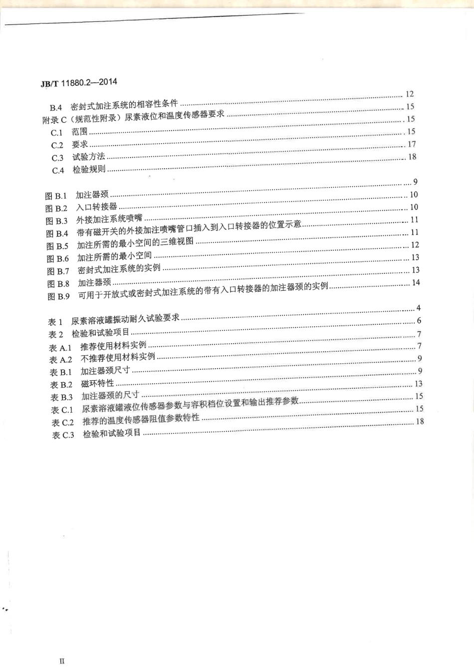 JB T 11880.2-2014 柴油机选择性催化还原（SCR）系统 第2部分：尿素溶液罐.pdf_第3页