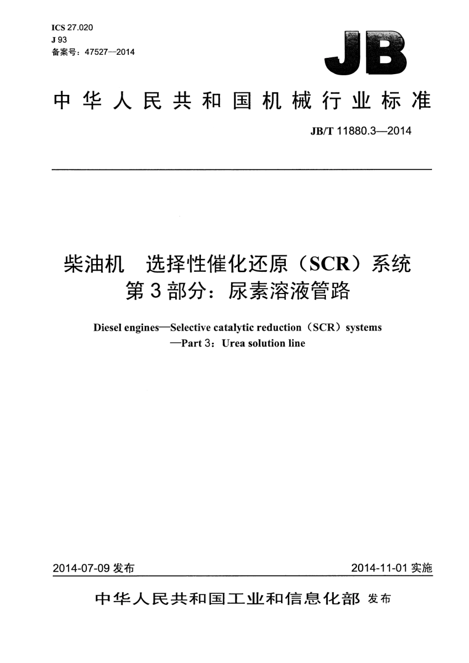 JB T 11880.3-2014 柴油机 选择性催化还原（SCR）系统 第3部分：尿素溶液管路.pdf_第1页