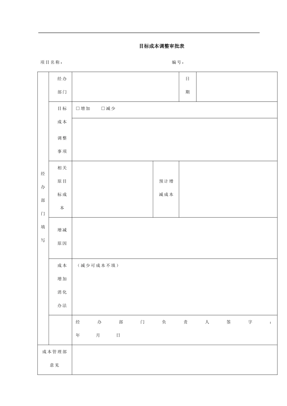 VKSY-QR-CB002目标成本调整审批表.doc_第1页
