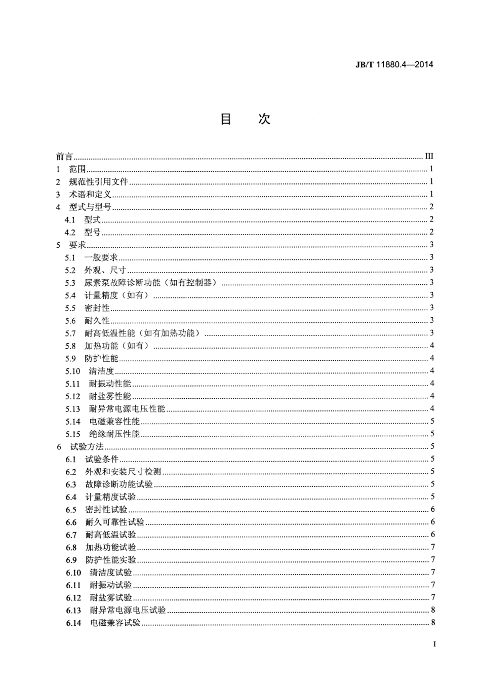 JB T 11880.4-2014 柴油机 选择性催化还原（SCR）系统 第4部分：尿素溶液供给泵.pdf_第3页