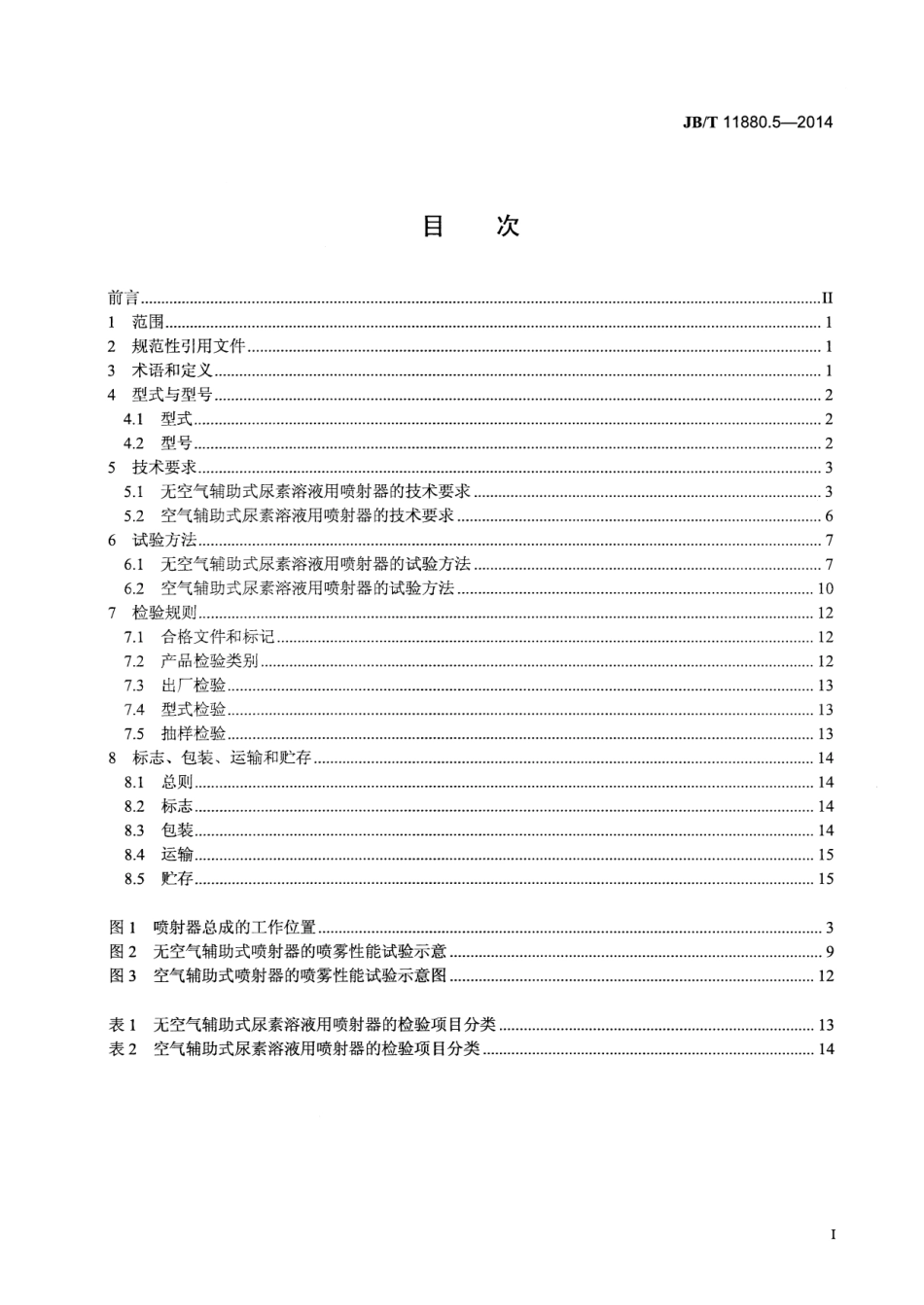 JB T 11880.5-2014 柴油机 选择性催化还原（SCR）系统 第5部分：尿素溶液用喷射器.pdf_第2页