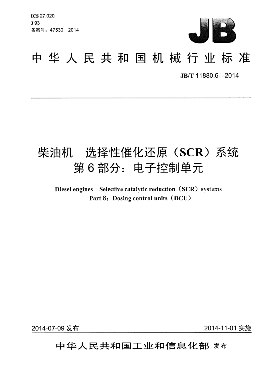 JB T 11880.6-2014 柴油机 选择性催化还原（SCR）系统 第6部分：电子控制单元.pdf_第1页